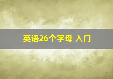 英语26个字母 入门